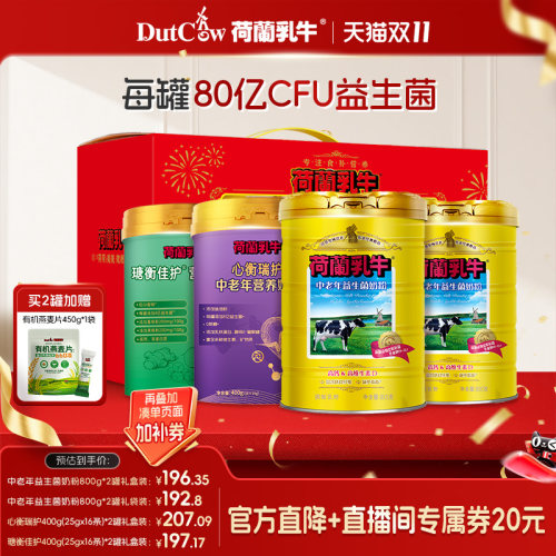 荷兰乳牛益生菌奶粉800g*2礼盒