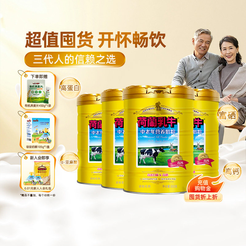 荷兰乳牛中老年奶粉高钙益生菌营养成年人配方奶粉800g*4罐官旗