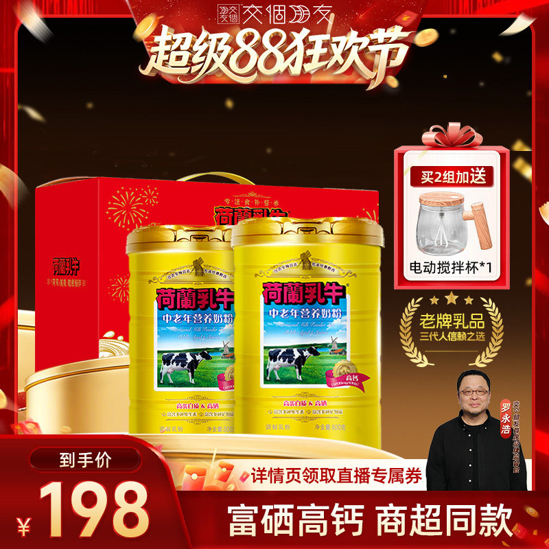 【交个朋友】荷兰乳牛中老年富硒奶粉高钙成人牛奶粉800g*2礼盒