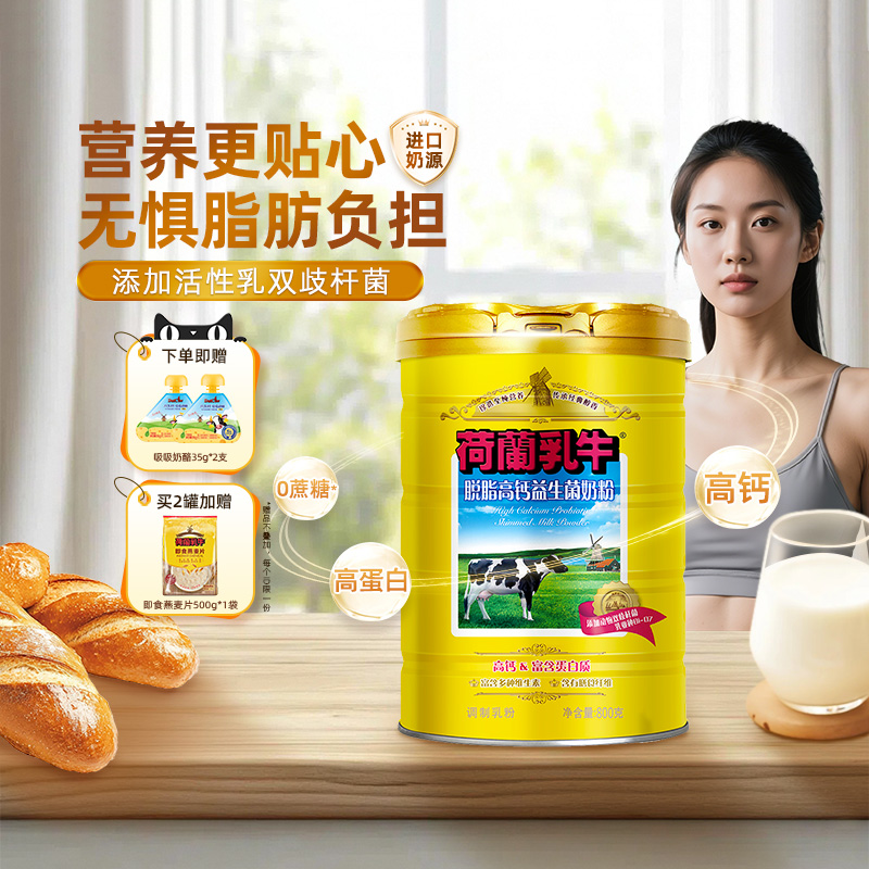荷兰乳牛脱脂高钙奶粉益生菌成人成年奶粉女士官方旗舰店800g罐装