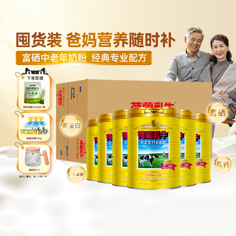 【囤货专享】荷兰乳牛中老年奶粉高钙营养成年人配方牛奶粉800g*6