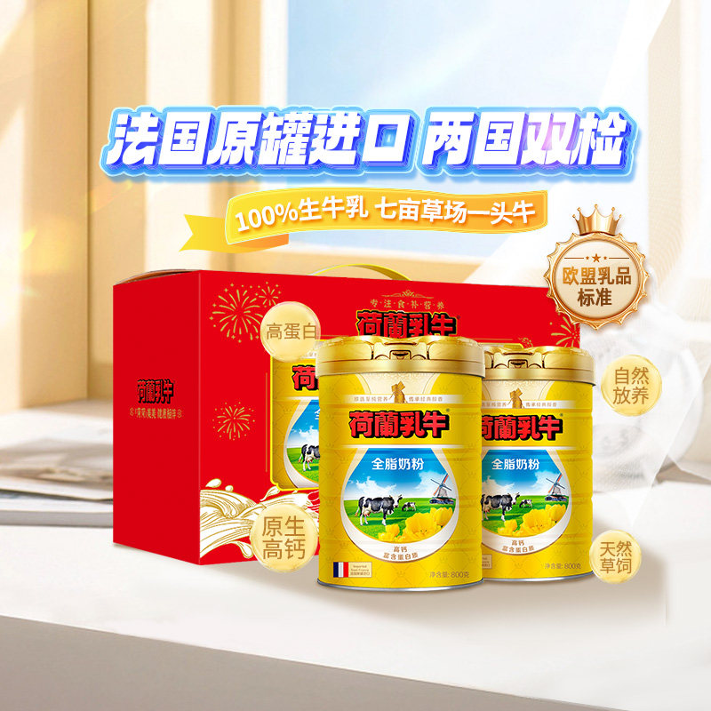 荷兰乳牛全脂奶粉成年高钙学生成人法国原罐进口营养品旗舰店官网