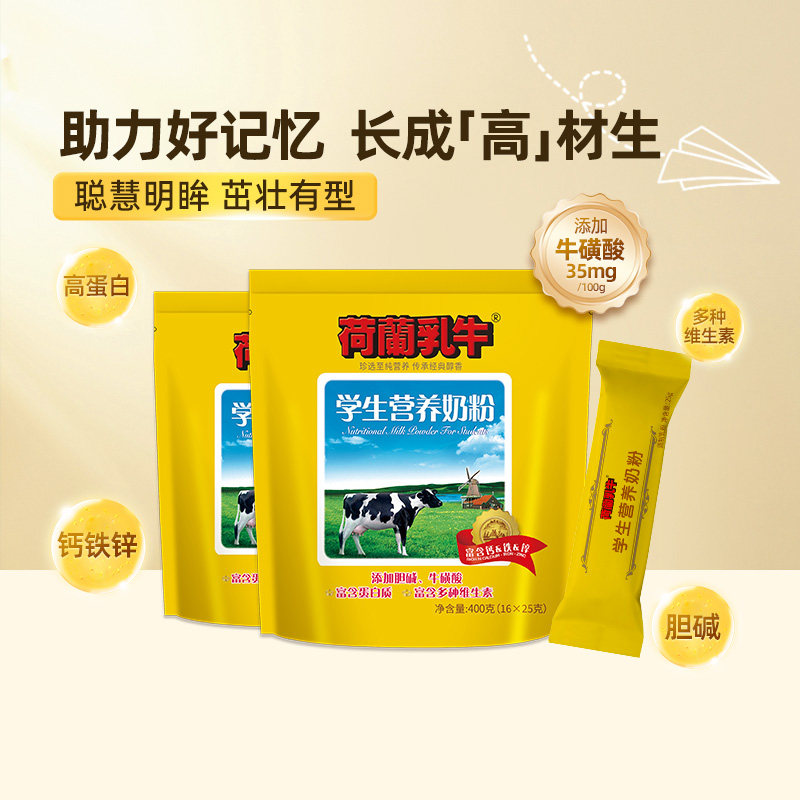 荷兰乳牛学生奶粉高钙铁锌儿童大学生营养早餐400g*2袋独立小包装