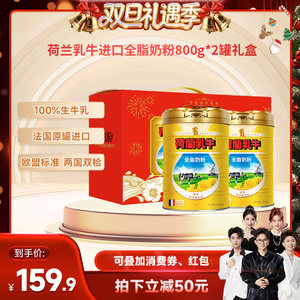 【香菇来了】荷兰乳牛全脂奶粉成人高钙800g*2罐礼盒法国原罐进口