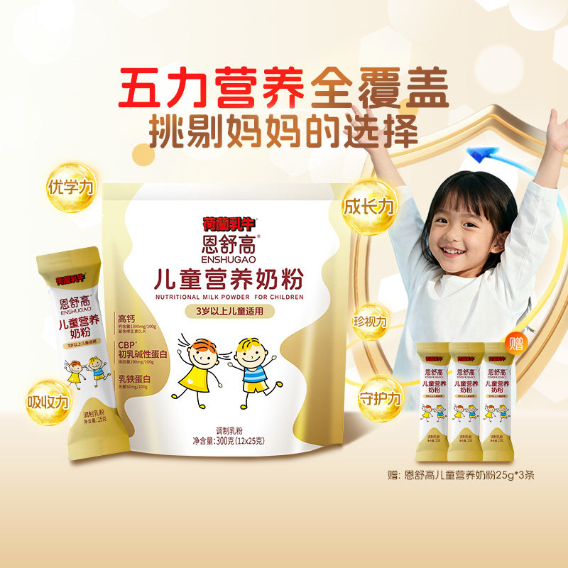 荷兰乳牛恩舒高CBP儿童成长营养奶粉高钙青少年学生高个子旗舰店