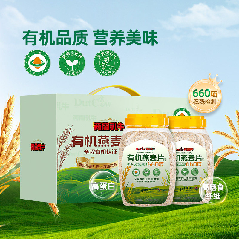 【直播专享】荷兰乳牛有机燕麦片罐装880g不添加蔗糖即食早餐冲饮,咖啡/麦片/冲饮,纯燕麦片,淘宝优惠券,粉丝福利购,淘宝优惠卷