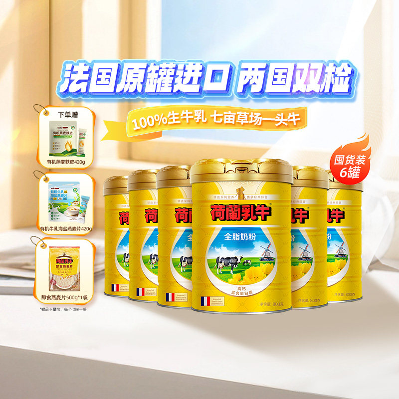 【囤货专享】荷兰乳牛进口全脂奶粉高钙女士成年人奶粉800g*6礼盒