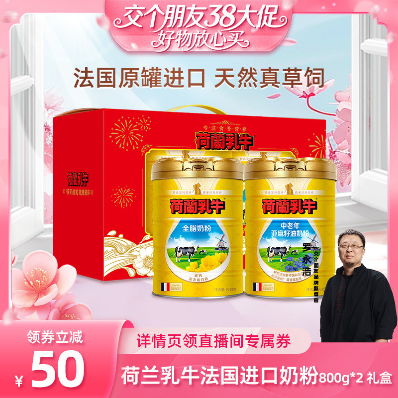 【交个朋友38大促】荷兰乳牛进口全脂中老年亚麻籽油奶粉高钙800g