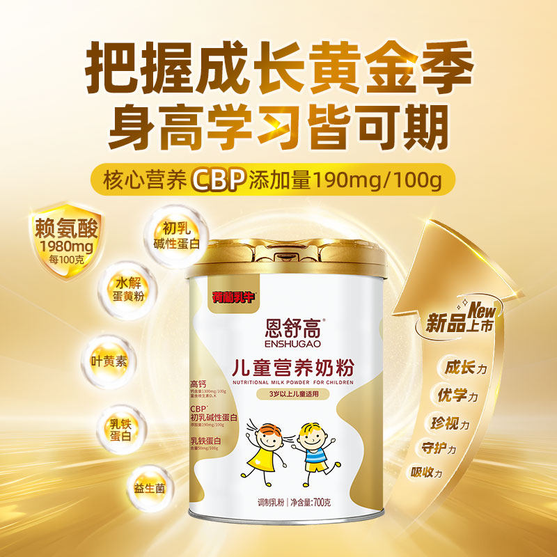 荷兰乳牛恩舒高儿童奶粉青少年学生CBP成长营养品3岁以上700g/罐