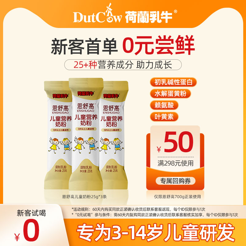 U先试用|荷兰乳牛恩舒高儿童奶粉青少年学生CBP成长营养品3岁以上