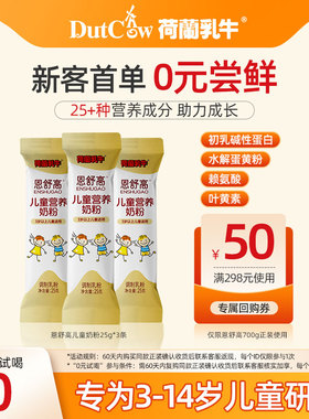 U先试用|荷兰乳牛恩舒高儿童奶粉青少年学生CBP成长营养品3岁以上