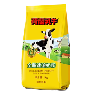 【囤货专享】荷兰乳牛全脂速溶奶粉成人高钙成年学生烘焙1KG*4袋