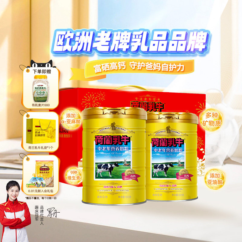 荷兰乳牛中老年奶粉进口成人高钙富硒营养品牛奶粉送礼官方旗舰店