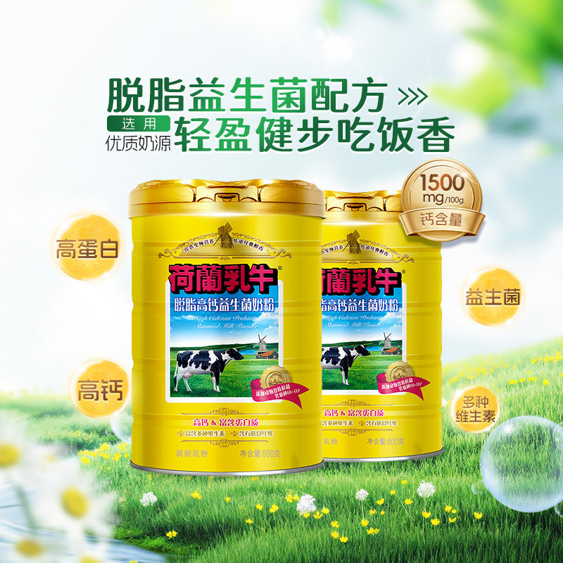 荷兰乳牛脱脂奶粉高钙奶粉益生菌成人成年特调奶粉送礼盒官方旗舰