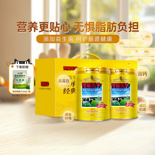 荷兰乳牛脱脂高钙益生菌奶粉800g