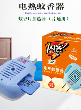 蚊香片驱蚊器闪客多年老牌子