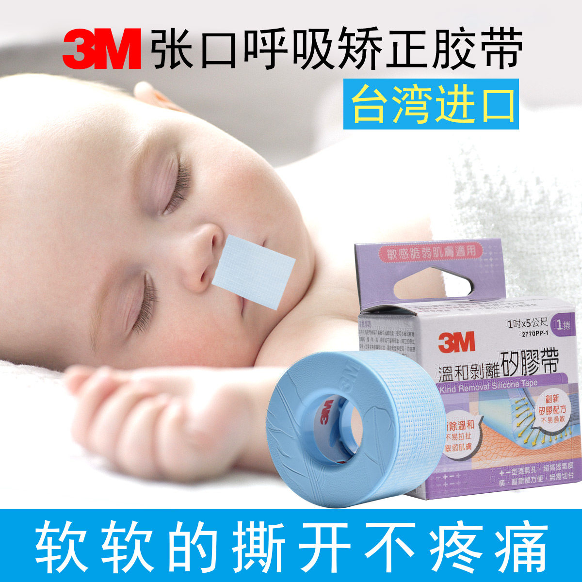 3M儿童矫正器贴防张嘴封嘴打呼噜止鼾招风耳闭嘴贴唇贴胶带宝宝