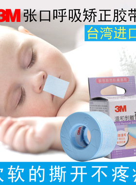 3M儿童矫正器贴防张嘴封嘴打呼噜止鼾招风耳闭嘴贴唇贴胶带宝宝