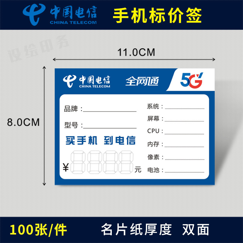 中国电信手机标价签 5G全网通手机标价牌 功能牌 手写价格签卡纸