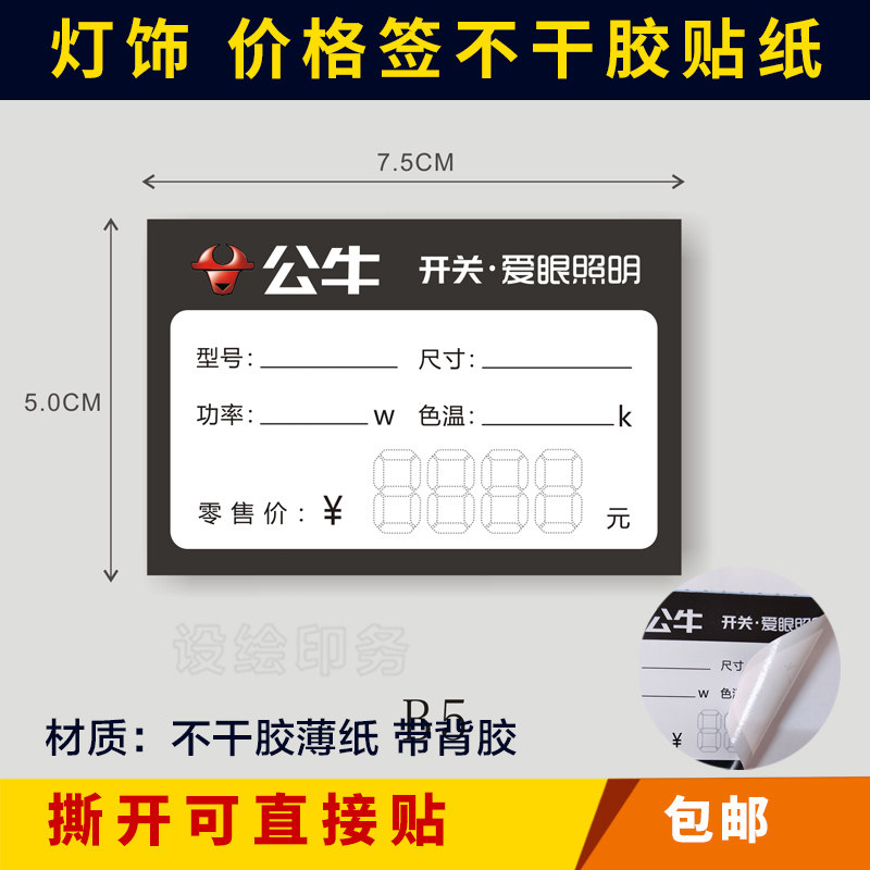 公牛灯饰价签贴纸 标价签 LED灯具标价牌价格签 定做价格标签纸