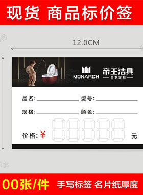 帝王洁具标价签卫浴标价牌