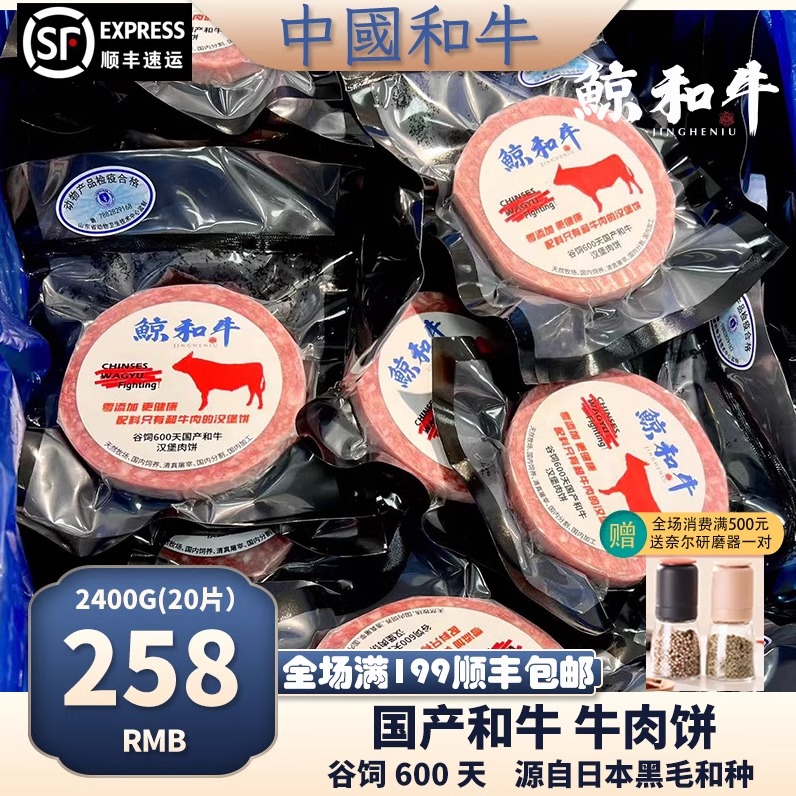 【鲸和牛】和牛肉饼谷饲600天黑毛和牛 牛肉饼1200g顺丰空运 水产肉类/新鲜蔬果/熟食 牛肉饼/汉堡饼 原图主图