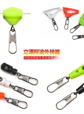 海矶钓湖库滑立漂阿波外挂扣外挂器连接器线组配件浮漂渔具配件