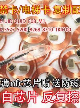 透明NFC手机贴ic卡贴片cuid卡T5577空白卡电梯卡复制复刻录门禁卡