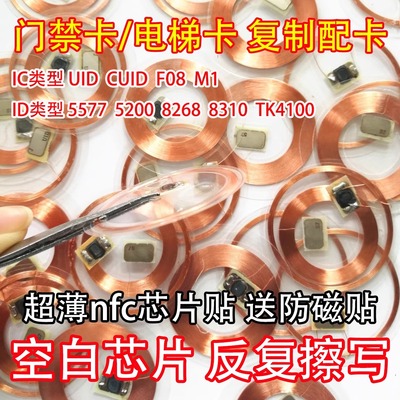 NFC门禁手机贴电梯卡贴超薄灵敏