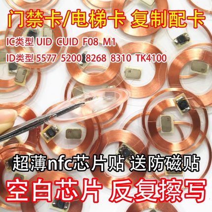 透明NFC手机贴ic卡贴片cuid卡T5577空白卡电梯卡复制复刻录门禁卡