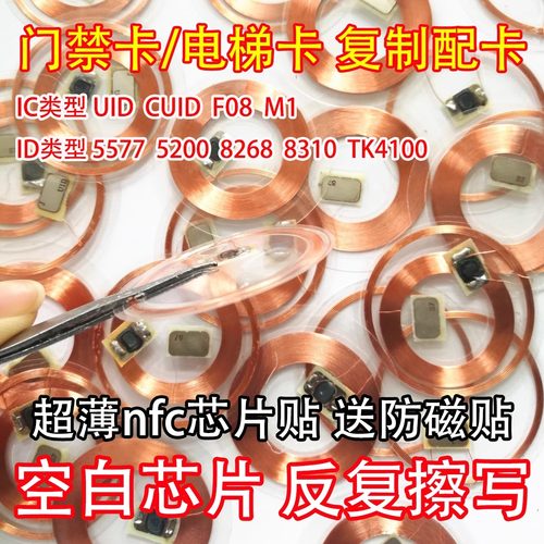 透明NFC手机贴ic卡贴片cuid卡T5577空白卡电梯卡复制复刻录门禁卡 - 封面
