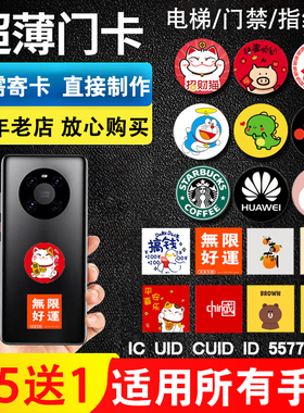 超薄NFC手机门禁卡贴片cuid电梯卡复制ic卡id卡T5577空白门卡复刻