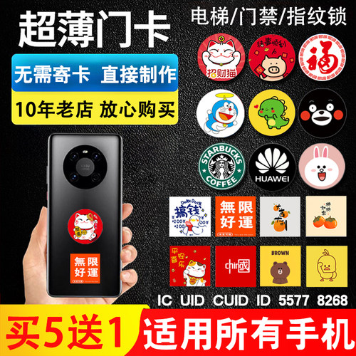 超薄IC/ID卡贴门禁手机贴电梯卡