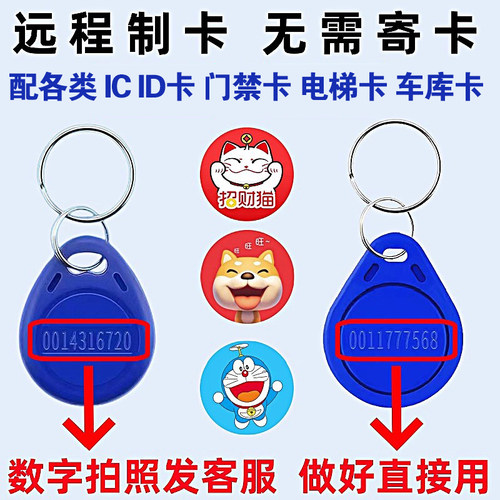 远程制作各种门禁卡电梯卡手机贴