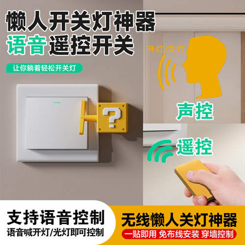 语音遥控懒人开关灯神器超长待机