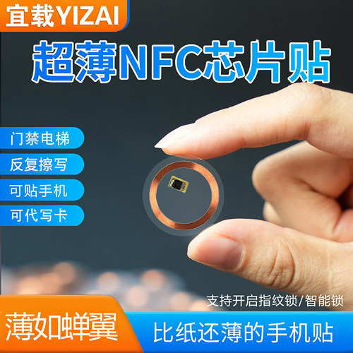NFC门禁手机贴电梯卡贴超薄灵敏