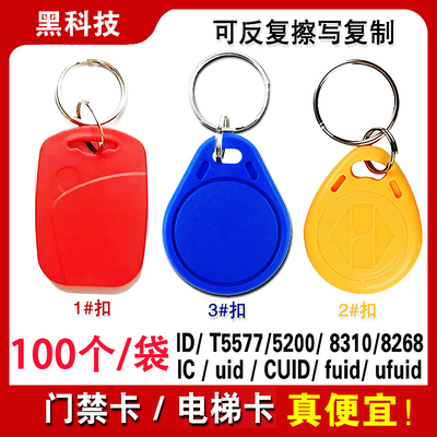 IC/ID钥匙扣CUID空白复制卡5577