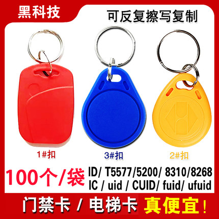 小区门禁电梯卡IC钥匙扣CUID卡扣M1卡ID卡8268卡T5577空白复制卡