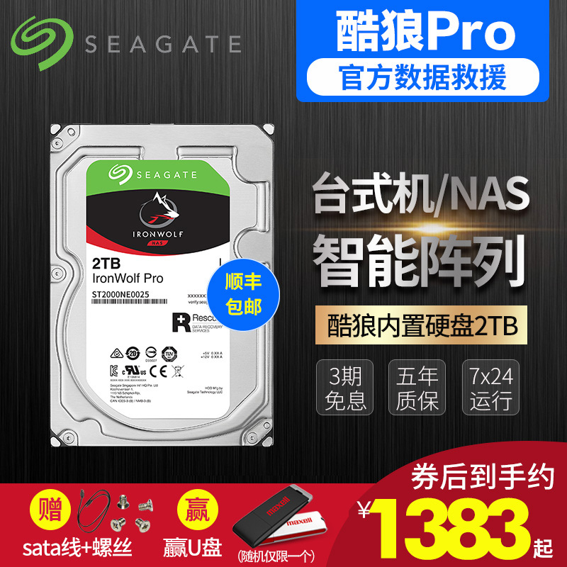 ¡¾Ë³·á+3ÆÚÃâÏ¢¡¿Ï£½Ý2t»úеӲÅĮ̀ʽ»úµçÄÔ»úеÅÌ2tb sataÓ²ÅÌ ¿áÀÇpro2tb NASÍøÂç´æ´¢Ó²ÅÌ ST2000NE0025