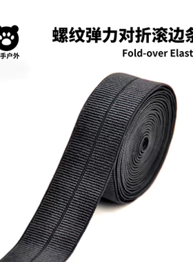 弹力螺纹折叠包边带 加厚松紧带黑色2.0cm 2.5cm尼龙弹力带