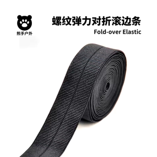 弹力螺纹折叠包边带 2.5cm尼龙弹力带 加厚松紧带黑色2.0cm