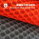蜂巢格三明治网眼布户外背包3d蜂巢网布蜂窝立体透气纱网涤纶面料