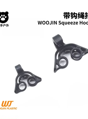 Woojin带钩绳扣 W443 Squeeze Stopper 弹力绳伞绳捆绑DIY配件