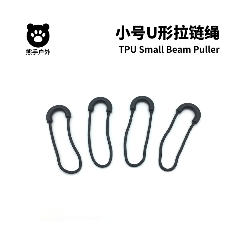小号U形拉链绳 TPU注塑拉头绳 U形拉尾绳 尼龙拉链辅料 拉链配件