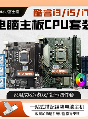 酷睿i3 i5 i7台式机电脑主板CPU套装B75 B85 B250 H311四件套