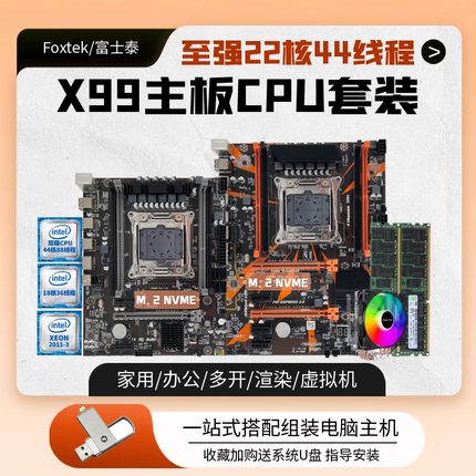 X99电脑主板CPU套装X79至强E5 2686V4 2666 2696V3双路多开三件套