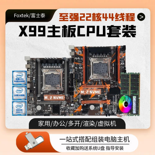 X99至强E5主板CPU四件多开套装