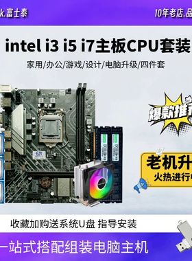 酷睿i3 i5 i7台式机电脑主板CPU套装B75 B85 B250 H311四件套
