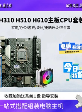 全新H310台式电脑H510主板CPU套装H610酷睿i3 i5 i7 9400F 12400F