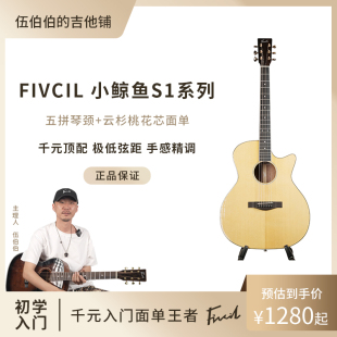 Fivcil凡喜小鲸鱼S1吉他云杉桃花芯面单40寸41寸弹唱 凡喜吉他